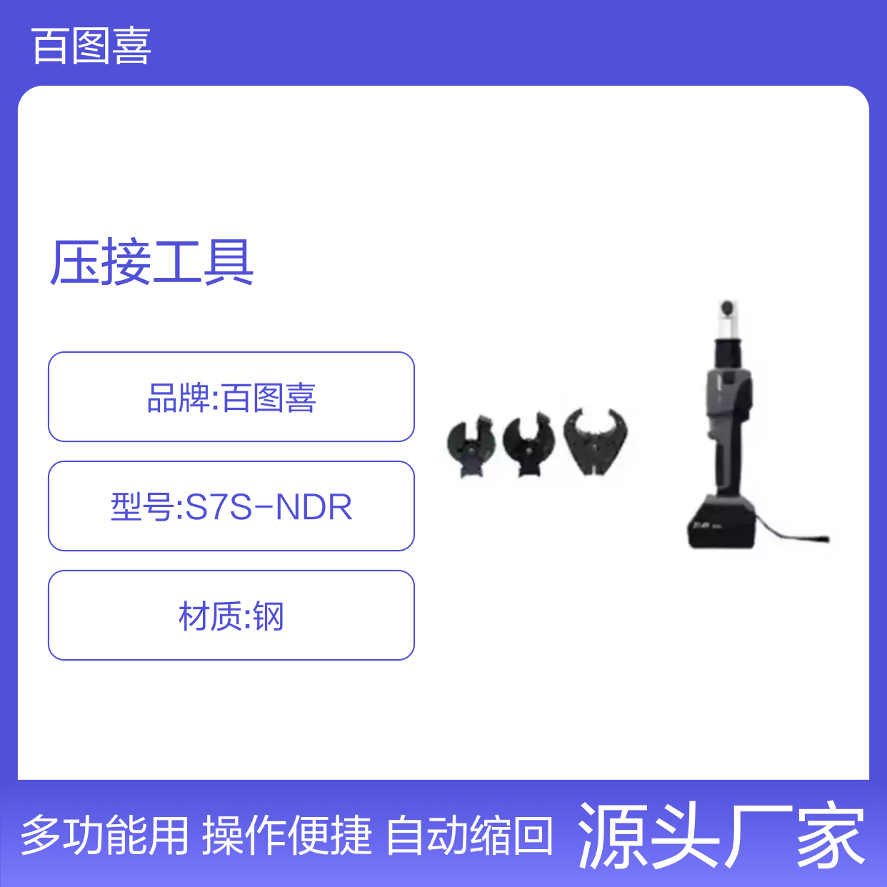 百图喜 S7S-NDR压接工具 自动缩回功能使操作员可以更好地控制