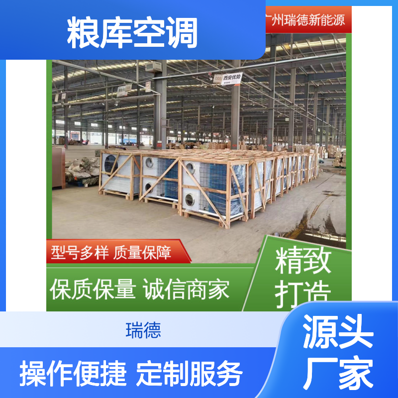 瑞德能源粮库空调 高效节能 安装方便 远程监控