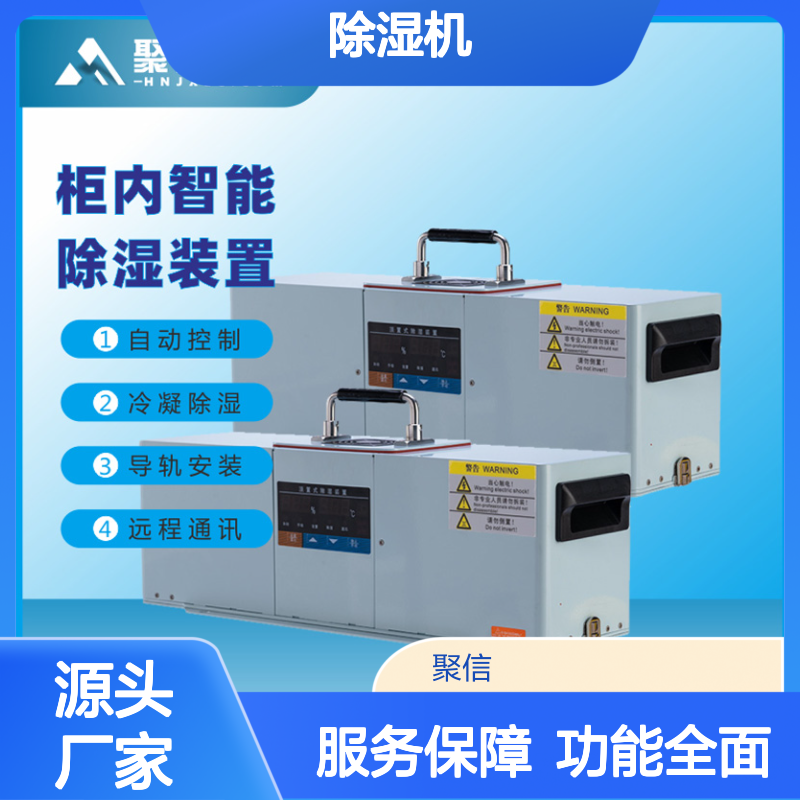 聚信隆诚JXCS-C60TS 配电柜专用除湿器 智能控制