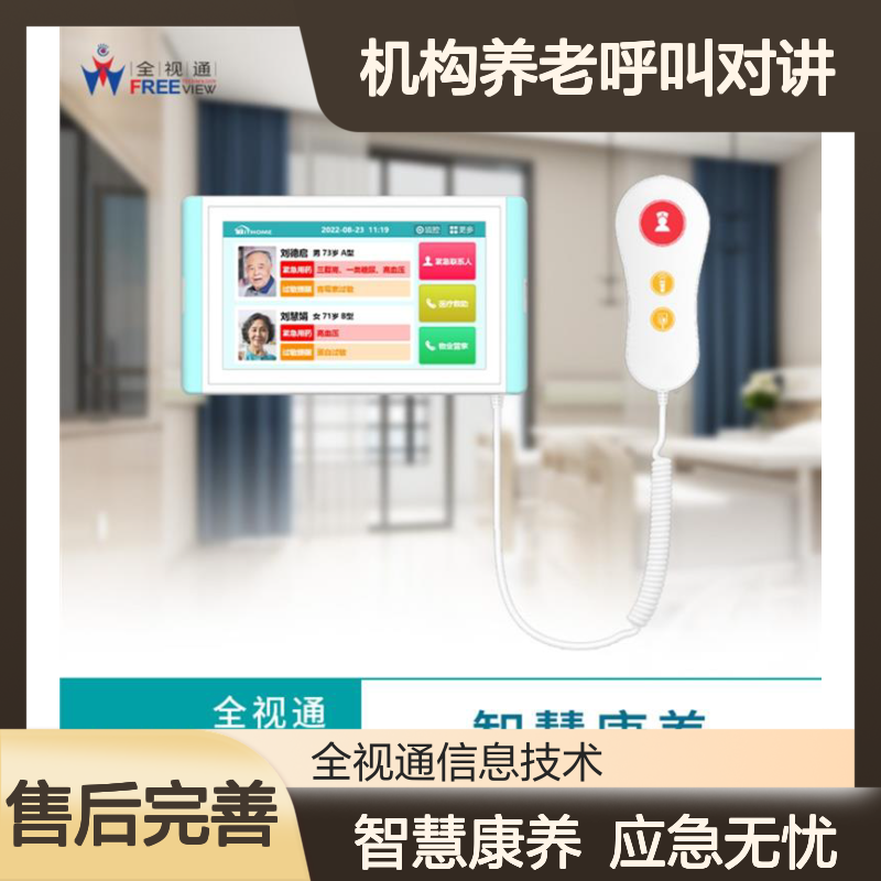 全视通 机构养老呼叫对讲 应急备用电源 双向语音通话