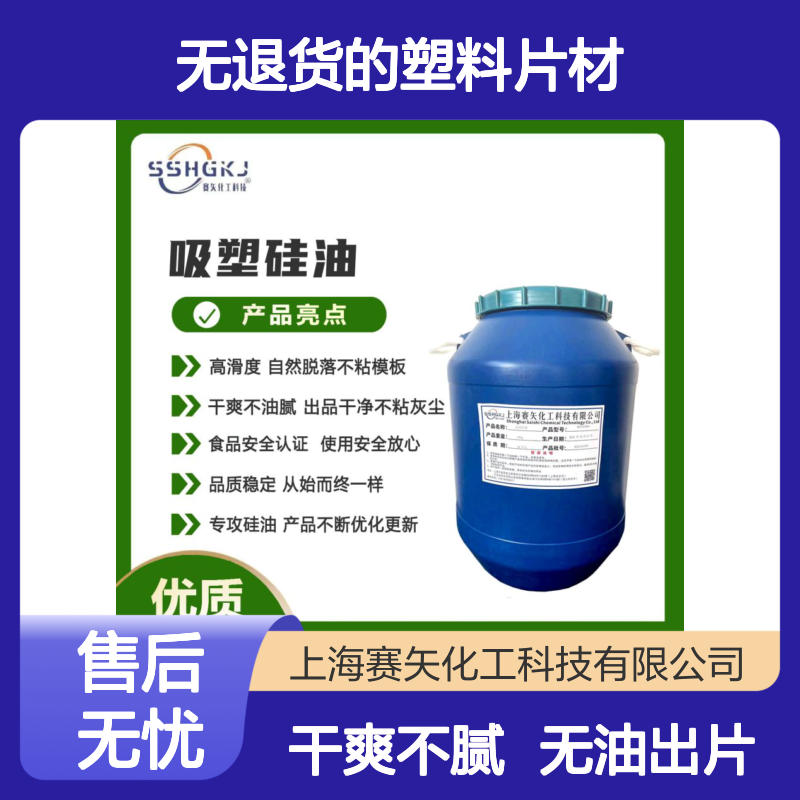 耐拉伸无退货的塑料片材硅油极限滑度高不油腻选专业的赛矢化工