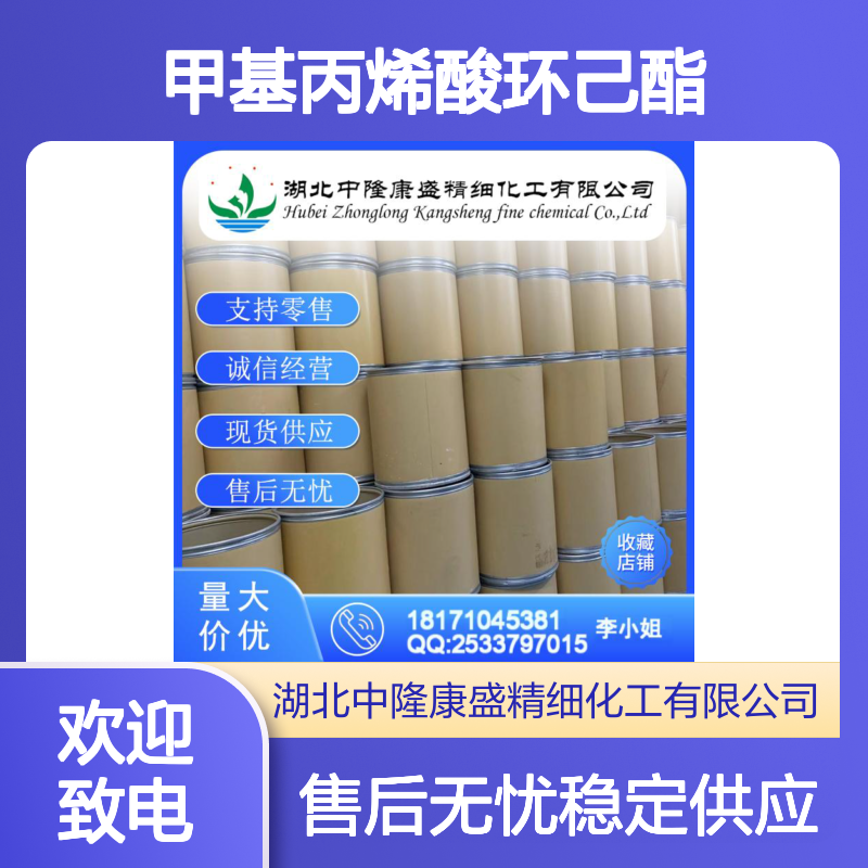 甲基丙烯酸环己酯101-43-9稳定供应 按需分装