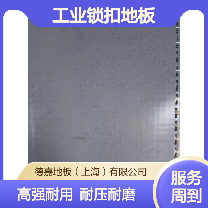 德嘉 工业锁扣地板 高强度 工厂、物流园区地面 耐车碾压