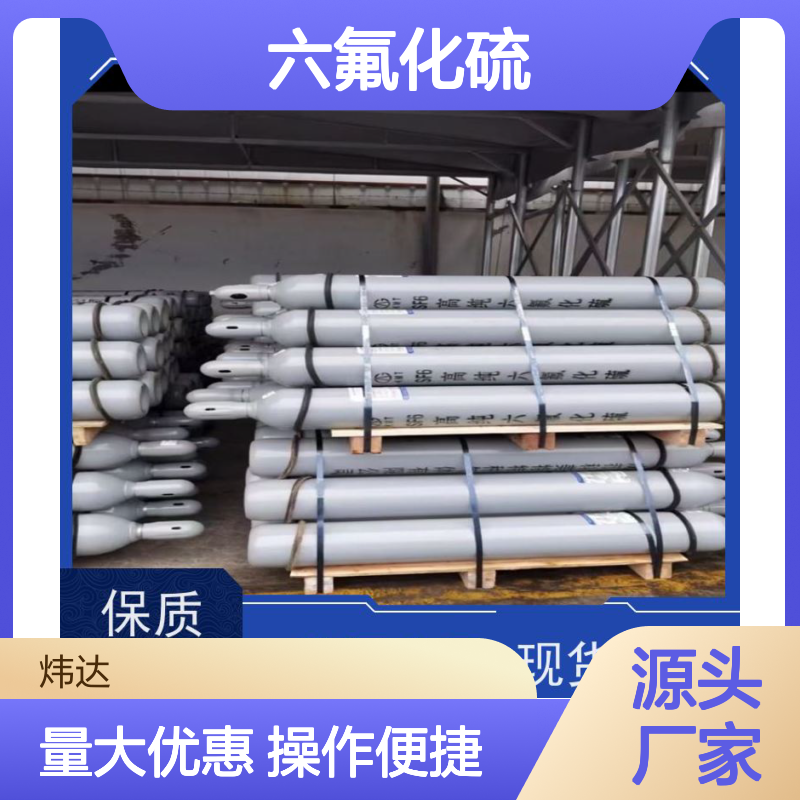 炜达高纯六氟化硫 电气绝缘灭弧专家 质量保障
