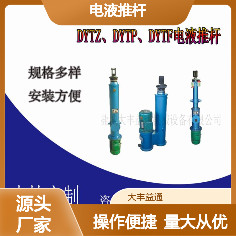 电液推杆 DYTZ/DYTP规格多样 安装简便 支持定制