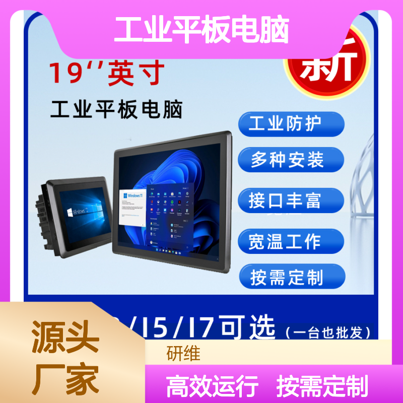 研维加固19英寸工业平板电脑 定制化服务 触摸屏工控一体机
