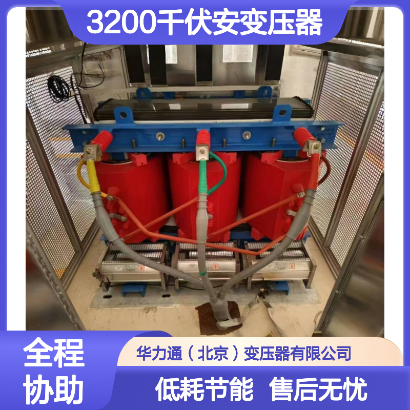 销售3200千伏安变压器低耗节能华力通支持定制