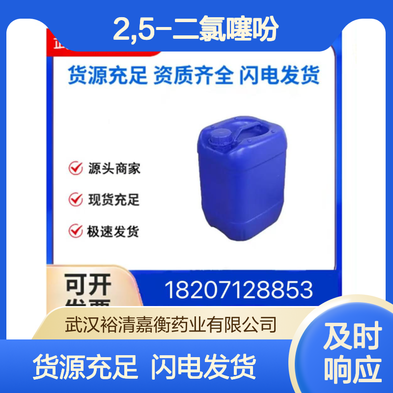 2,5-二氯噻吩CAS:3172-52-9无色液体98,医药中间体