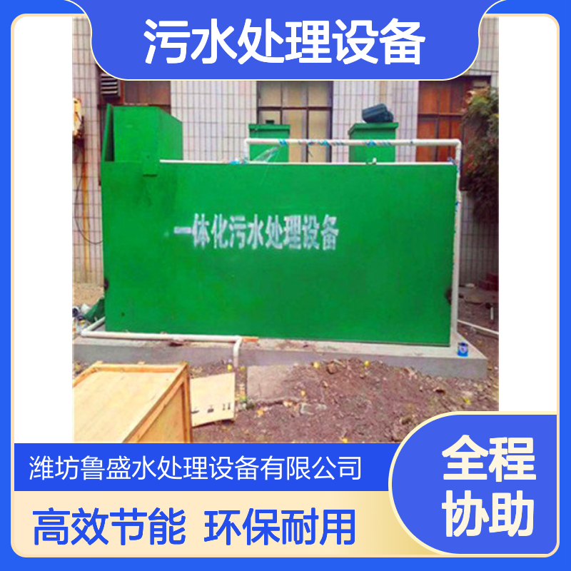 30吨/天一体化污水处理设备 可地埋地上 30m3/d 鲁盛环保