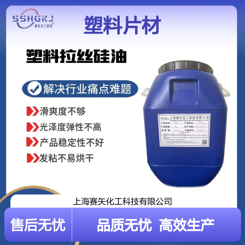 不油腻和胶化的PS塑料片材硅油没有油印选赛矢