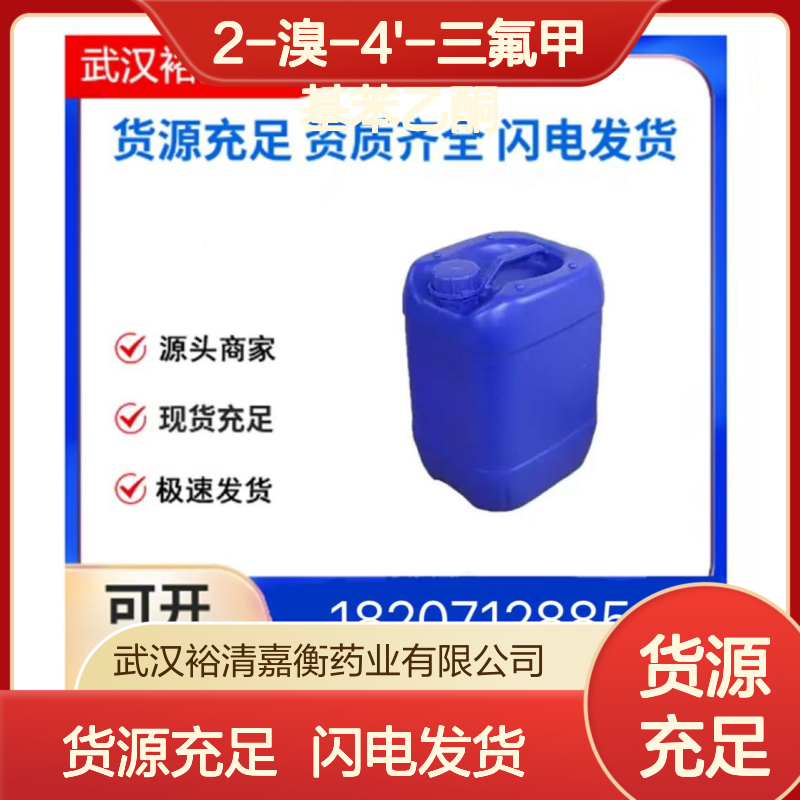 2-溴-4'-三氟甲基苯乙酮CAS:383-53-9白色粉末医药中间体