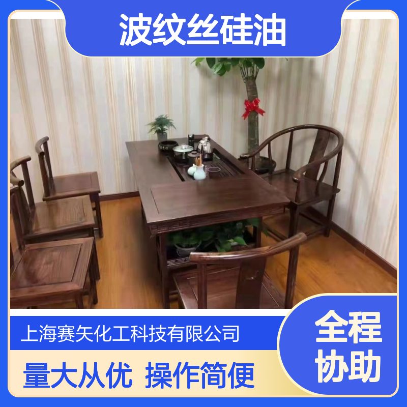 赛矢波纹丝硅油 耐拉伸易烘干 提升光泽弹性 稳定不发粘