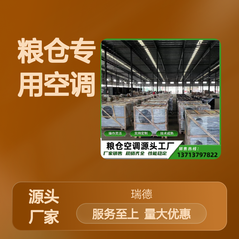 粮仓专用空调 支持定制 操作灵活 技术成熟 安装便捷