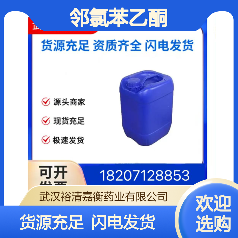 邻氯苯乙酮CAS:2142-68-9浅黄色液体98,医药中间体