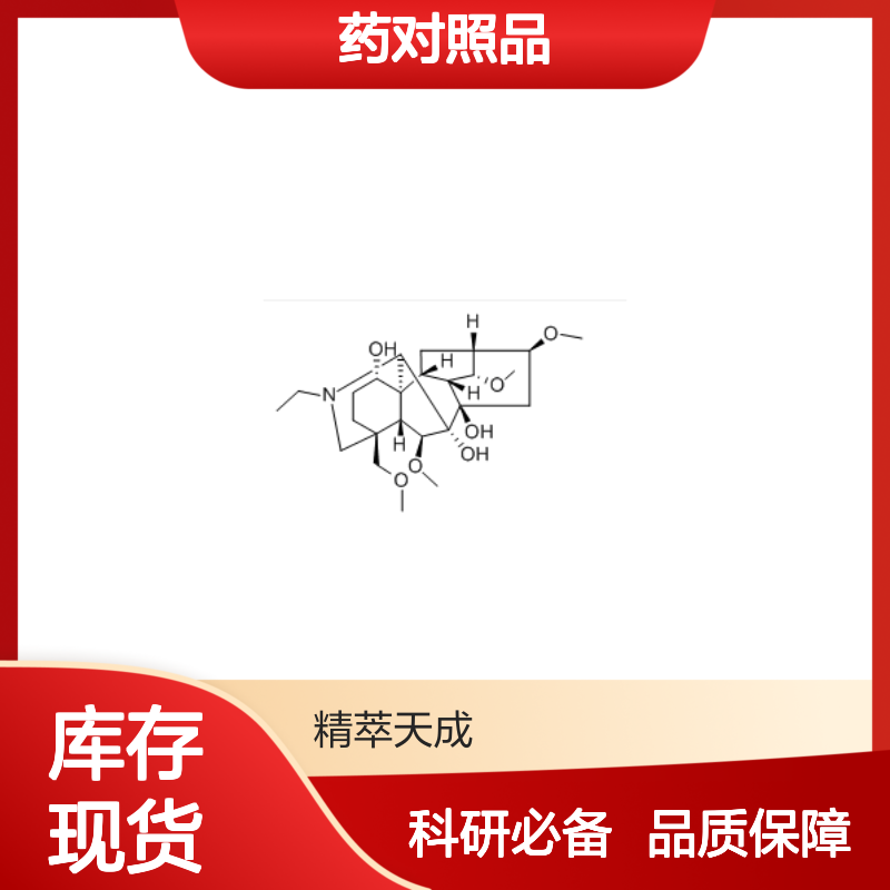 硬飞燕草碱 509-18-2 HPLC≥98% 中药对照品 现货含票 科研实验使用
