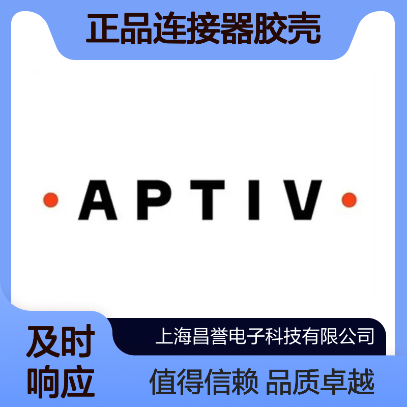 15329074 APTIV安波福原装正品连接器胶壳 汽车电子配件专用