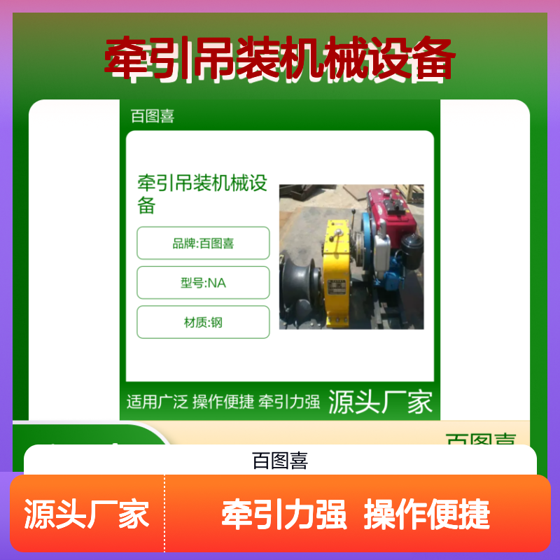 百图喜安全防护用品提供 机动绞磨机 野外施工中牵引吊装机械设备