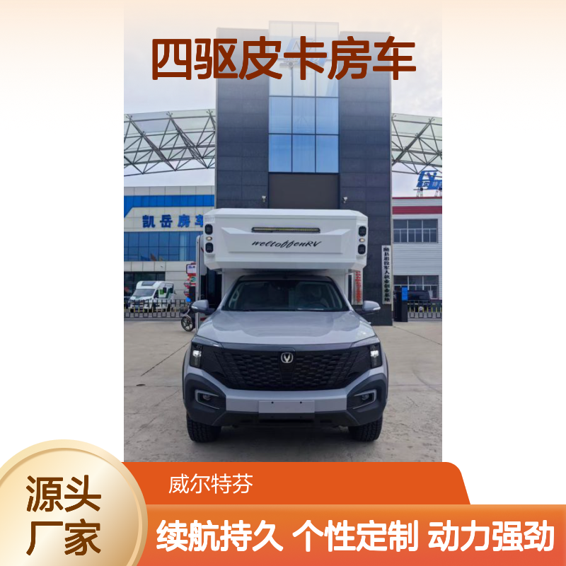 上绿牌四驱皮卡房车，汽油增程底盘，动力强续航长而且用电无忧