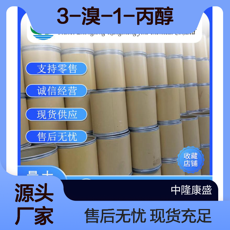 3-溴-1-丙醇627-18-9 稳定供应 按需分装 化工原料优选