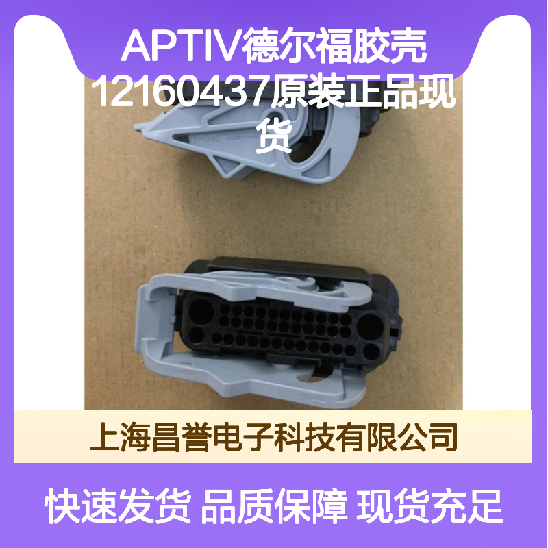 APTIV德尔福胶壳12160437 原装正品 连接器附件现货直发
