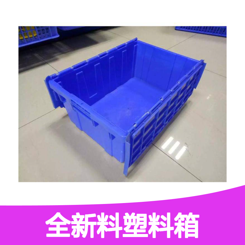 乔丰塑胶全新料塑料周转箱 多规格可选 耐酸耐碱