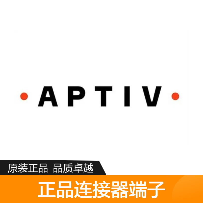 211CL2S1120/10738196 APTIV安波福原装正品连接器端子