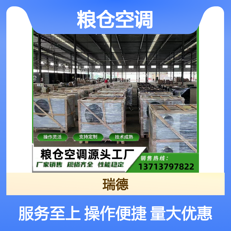 粮仓空调支持定制操作灵活 技术成熟 安装便捷