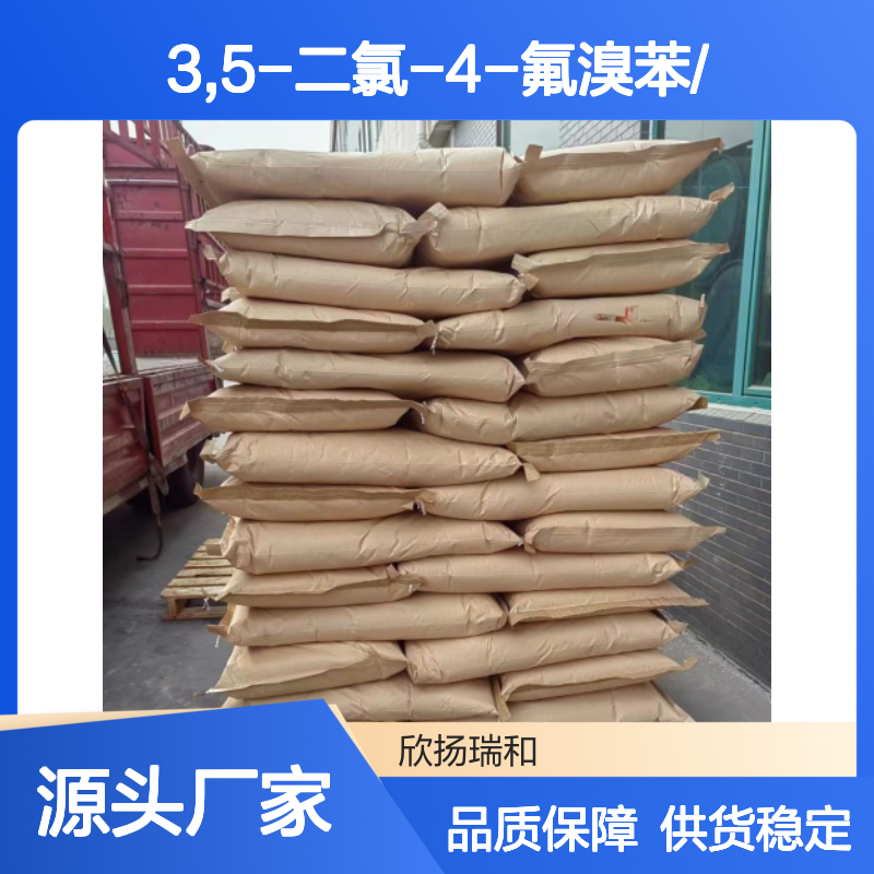 高含量3,5-二氯-4-氟溴苯 工业级标准 合成中间体