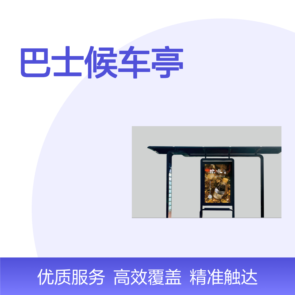 杭州巴士候车亭小牌A+广告投放服务 高效覆盖目标受众
