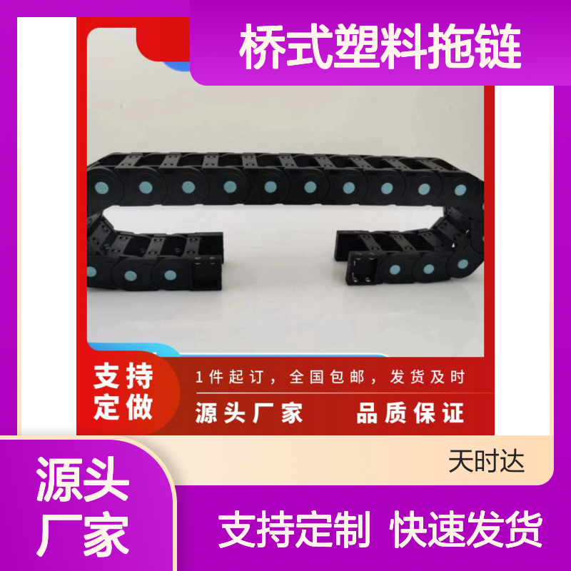天时达机床加强型桥式塑料拖链80系列 防尘防水
