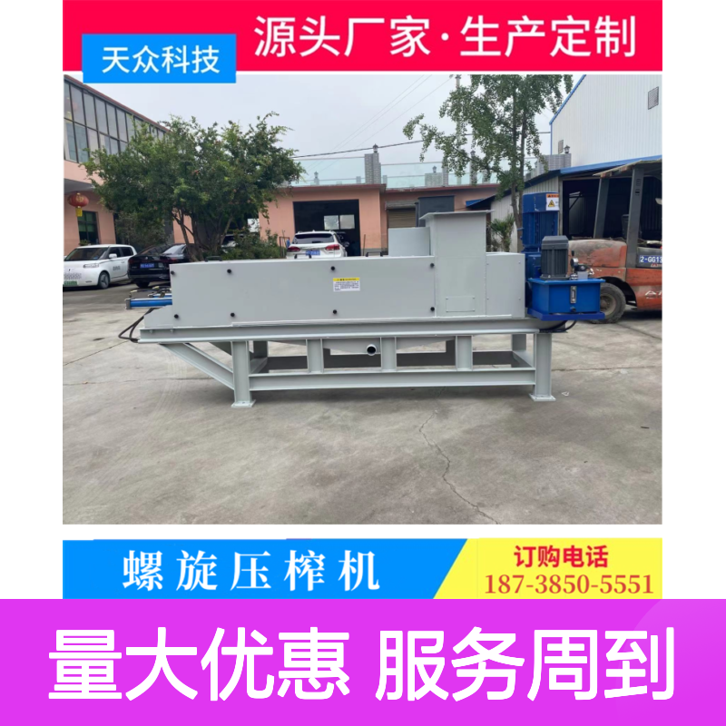天众科技工业用垃圾压榨机 螺旋设计 固液分离