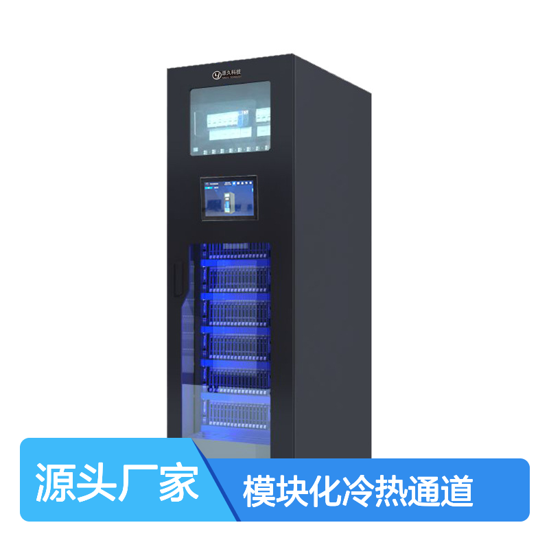 源久智能终端一体机单排模块12联小型模块化冷热通道智能隔离