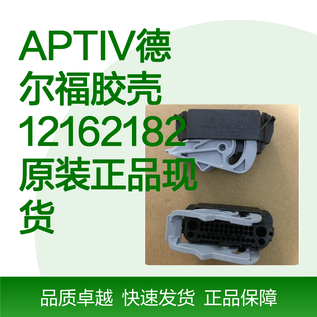 APTIV德尔福12162182胶壳 原装正品 电子连接器现货直发