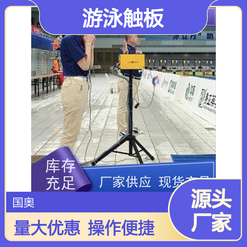 JOYI游泳触板 同步大屏显示 具比赛设置功能 助裁判精准判断
