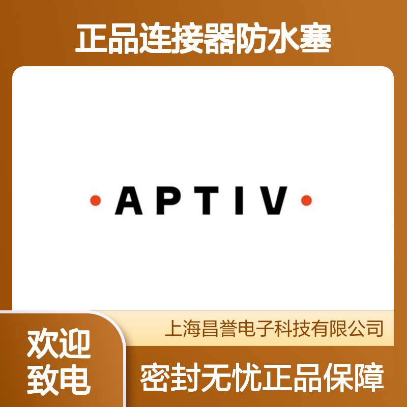 12191222 APTIV安波福原装正品 连接器专用防水塞 密封性能强