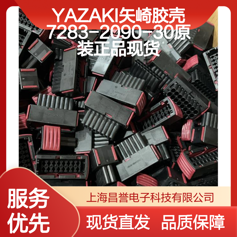 YAZAKI矢崎7283-2090-30胶壳 原装正品 连接器配件 现货直发