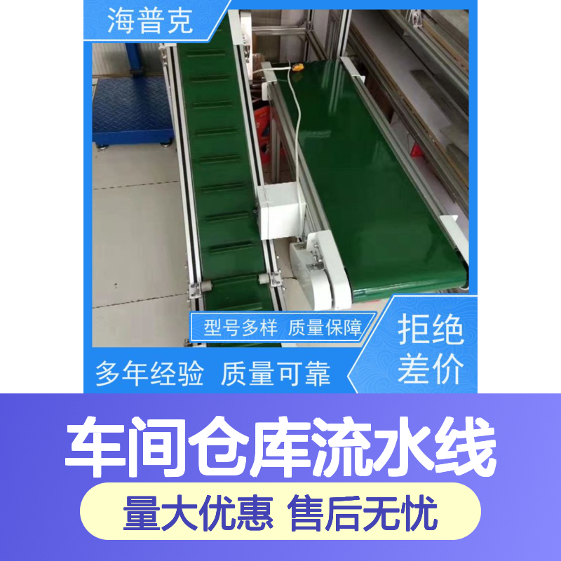 海普克车间仓库流水线 定制大吨位传送带 现货充足