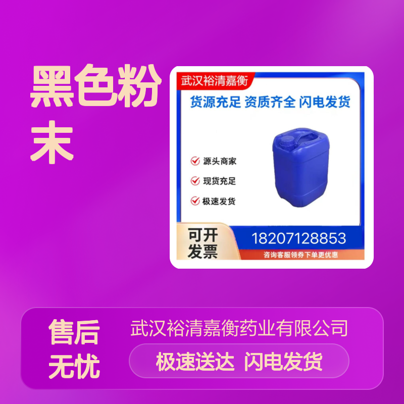 裕清嘉衡药业 12036-10-1黑色粉末O2Ru 优级品中间体 20250308型号