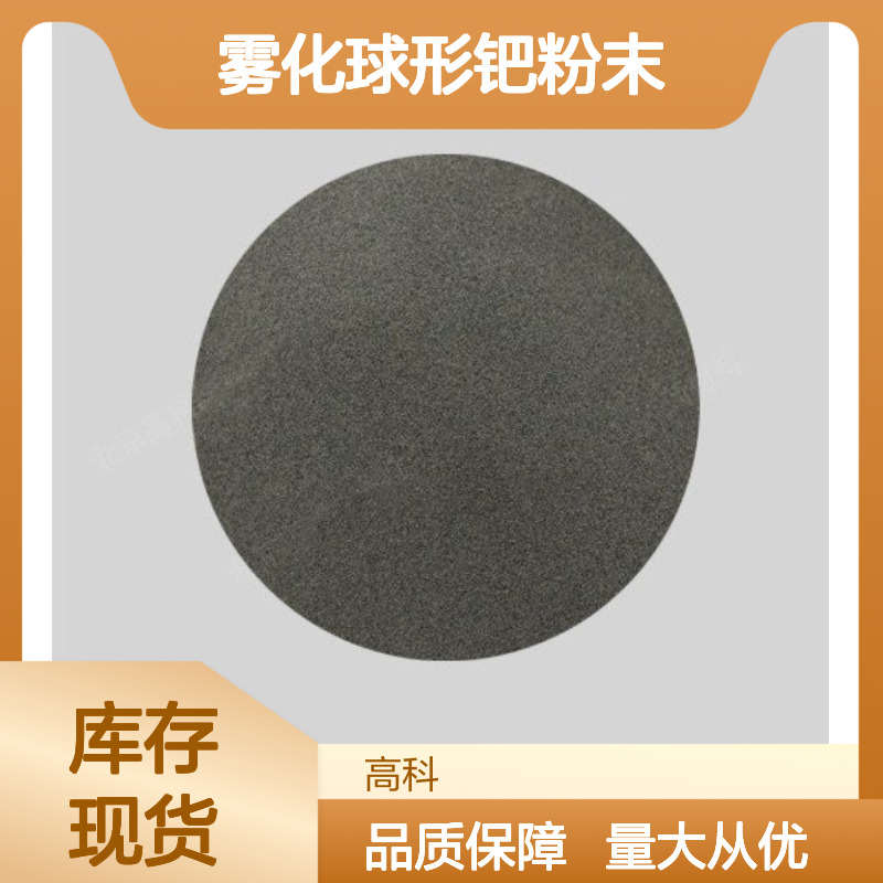 高科新材 微米级雾化球形钯粉末 多种规格可选 航空航天专用