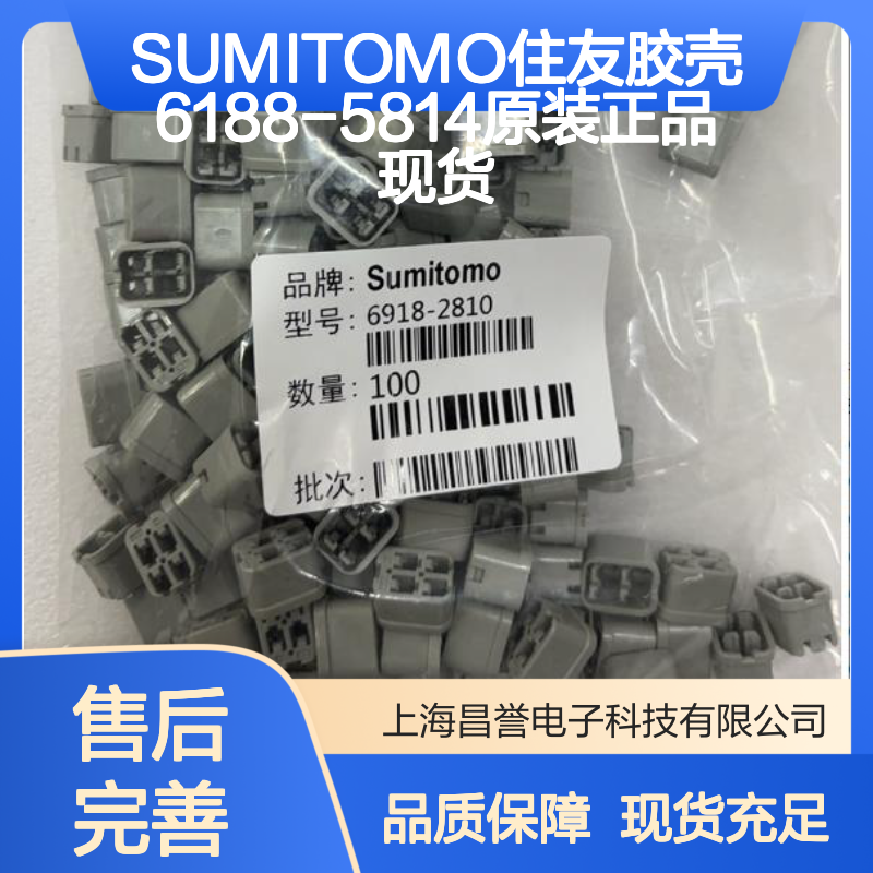 SUMITOMO住友6188-5814胶壳 原装正品 电子连接器现货