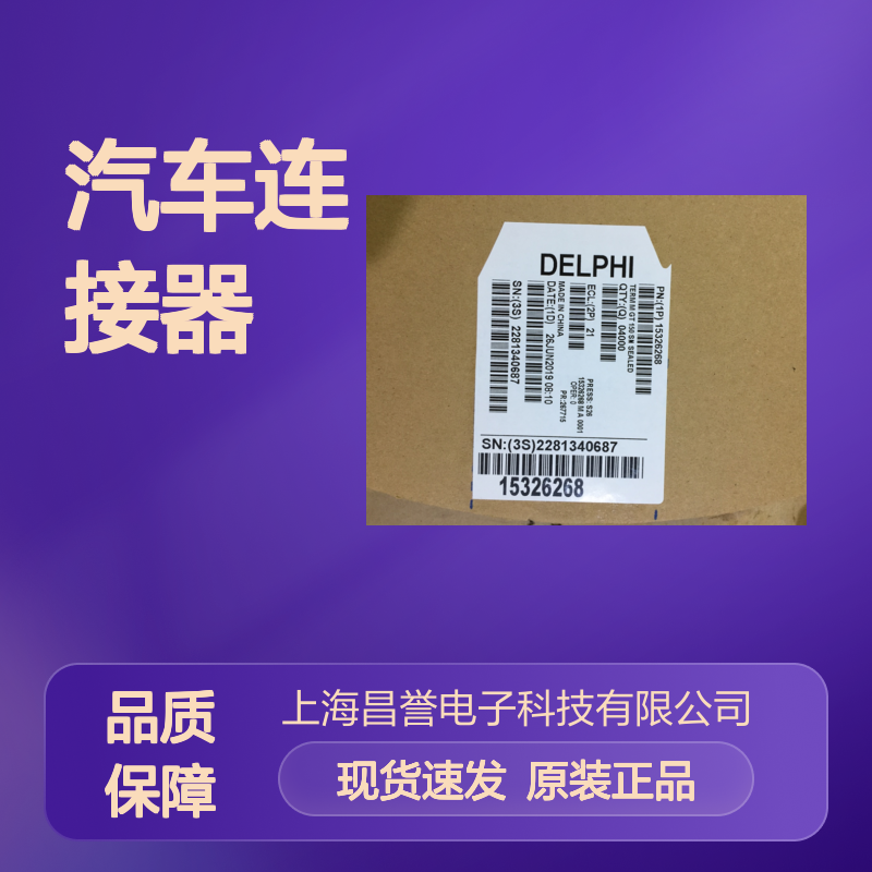APTIV德尔福15344914胶壳 原装现货,汽车连接器