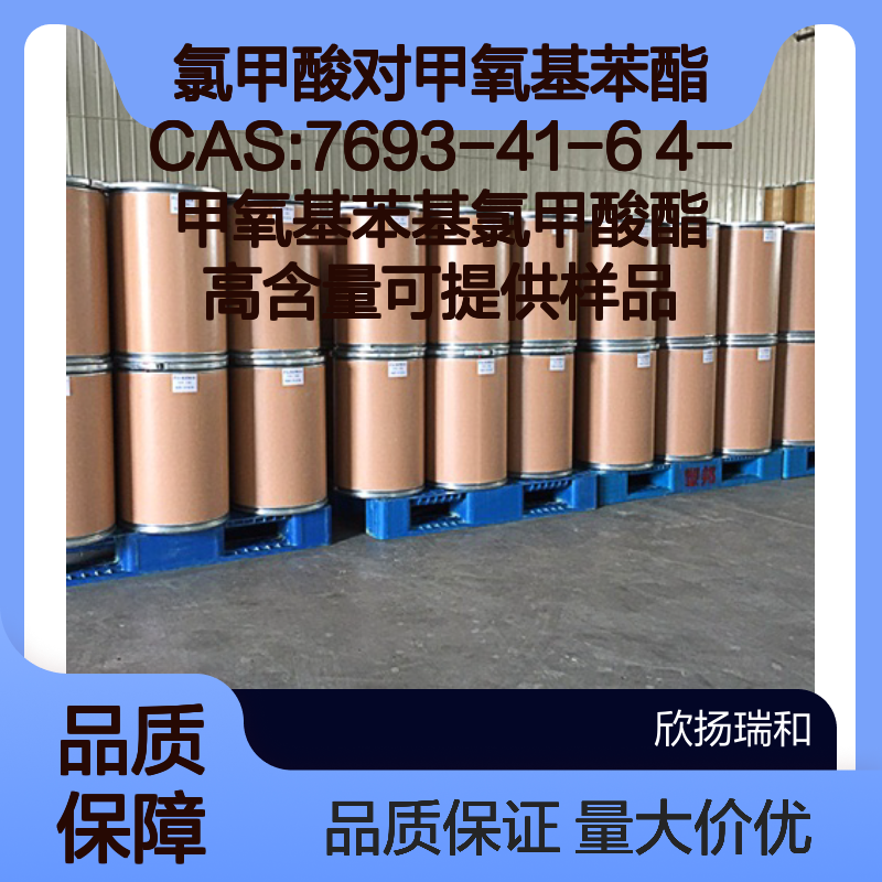 氯甲酸对甲氧基苯酯CAS7693-41-6 高含量4-甲氧基苯基氯甲酸酯