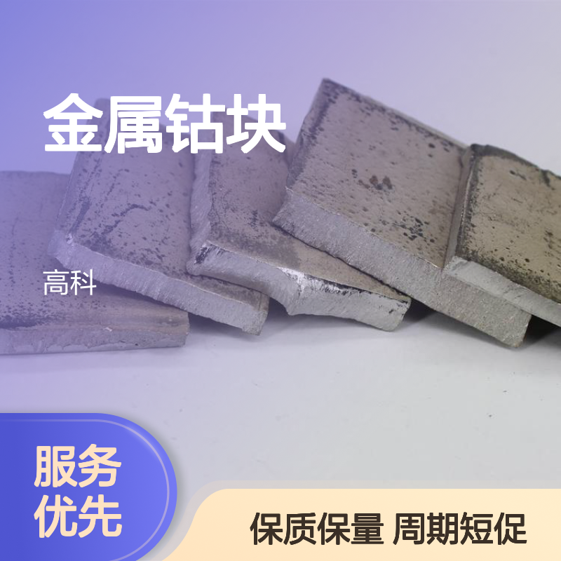 高纯度金属钴块 钴片钴带钴板 支持定制 匠心智造保质保量