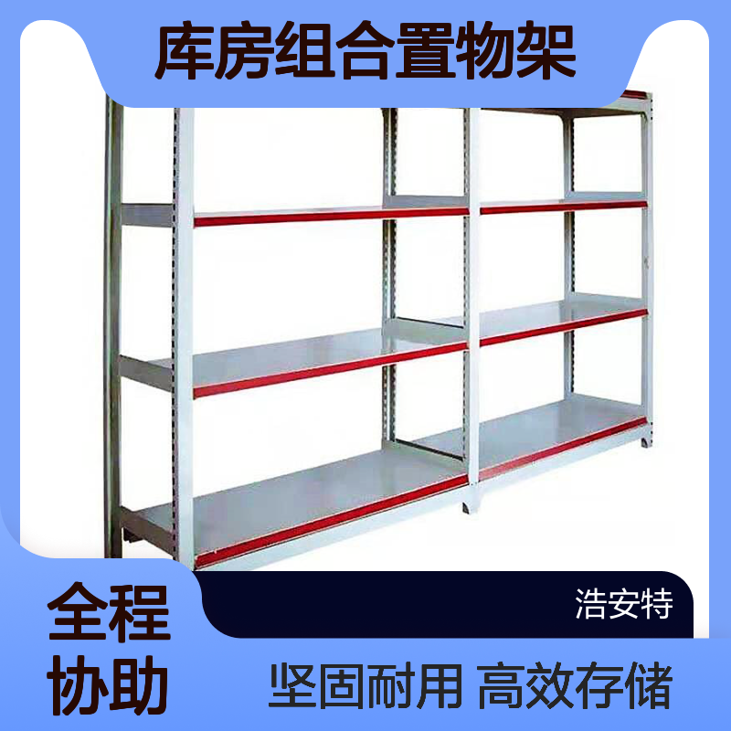 浩安特柜业 搁板轻型货架 可选 车间储物架 库房组合置物架 源头厂家
