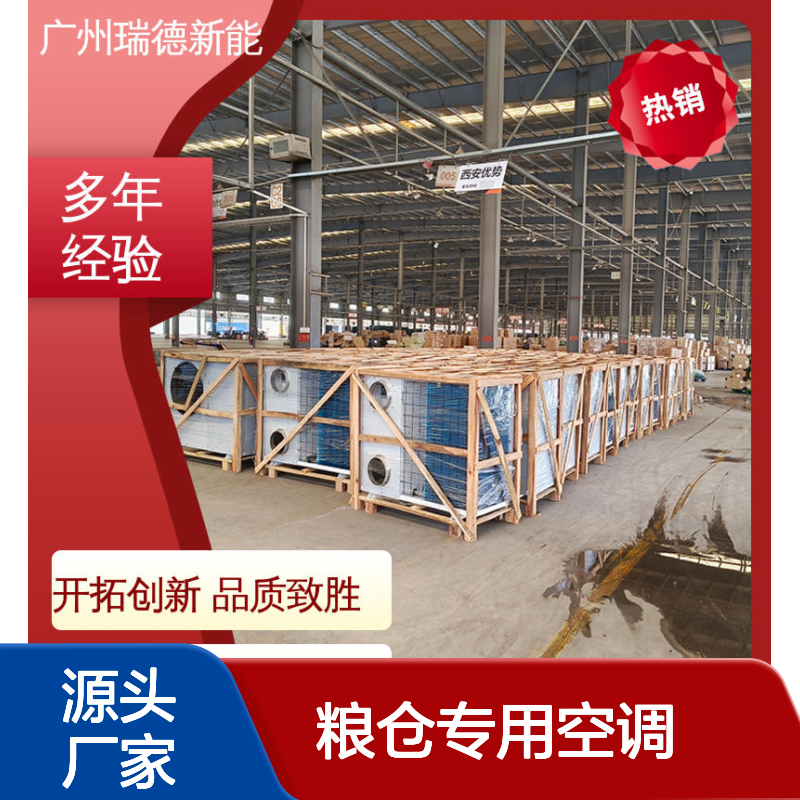 粮仓专用空调 瑞德新能源制造 安装方便 售后无忧