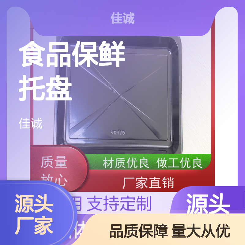 食品保鲜托盘 肉类贴体专用 优质材质定制灵活
