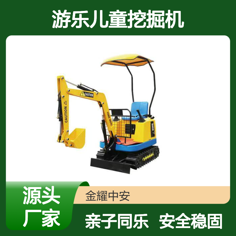 游乐儿童挖掘机 仿真便捷摇杆操作 稳固底盘 亲子共玩