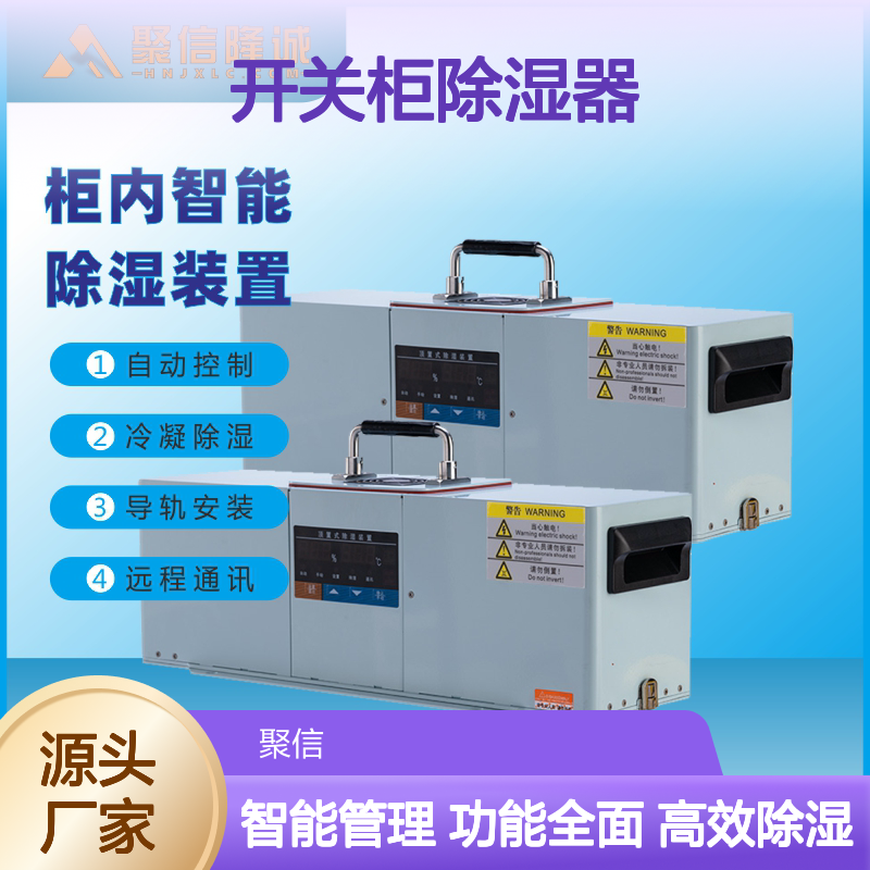 聚信隆诚开关柜除湿器 柜内智能除湿 远程通讯