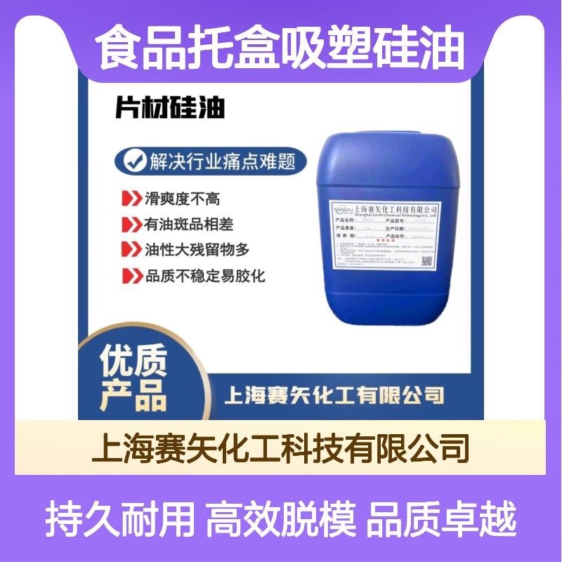 没油花食品托盒吸塑硅油选赛耐拉伸脱模效果好
