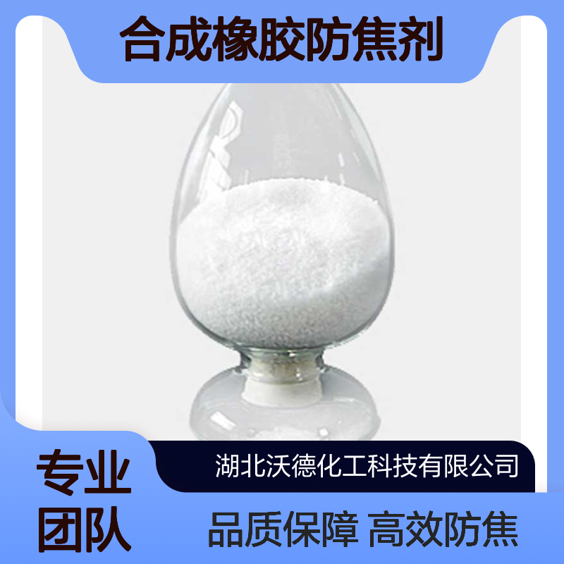 N-环己基硫代邻苯二甲酰亚胺17796-82-6天然橡胶和合成橡胶防焦剂